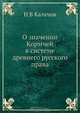 О значении Кормчей в системе древнего русского права, Н. В. Калачов 