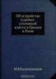 Об устройстве судебно-уголовной власти в Греции и Риме, И.В. Калашников 