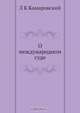 О международном суде, Л.К. Камаровский 