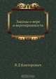 Законы о вере и веротерпимости, Я.Д. Канторович 