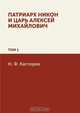 Патриарх Никон и царь Алексей Михайлович, Н. Ф. Каптерев 
