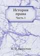 История права, М.Ф. Капустин 