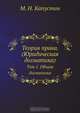 Теория права. (Юридическая догматика), М.Н. Капустин 