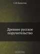 Древнее русское поручительство, С.Я. Капустин 