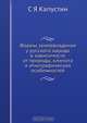 Формы землевладения у русского народа в зависимости от природы, климата и этнографических особенностей, С.Я. Капустин 