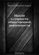 Мысли о сущности общественной деятельности, Н.И. Кареев 