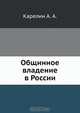 Общинное владение в России, А. А. Карелин 