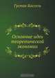 Основные идеи теоретической экономии, Г. Кассель 