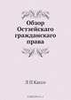 Обзор Остзейскаго гражданскаго права, Л.П. Кассо 