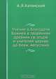 Учение о благодати Божией в творениях древних св. отцов и учителей церкви до блаж. Августина, А.Л. Катанский 