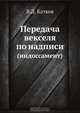 Передача векселя по надписи, В.Д. Катков 