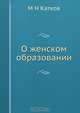 О женском образовании, М.Н. Катков 