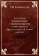 Западная цивилизация с экономической точки зрения (средние века и новое время), В.И. Кеннингем 