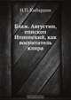 Блаж. Августин, епископ Иппонский, как воспитатель клира, Н.П. Кибардин 