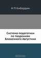 Система педагогики по творениям Блаженного Августина, Н. П. Кибардин 