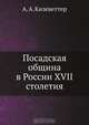 Посадская община в России XVII столетия, А.А. Кизеветтер 