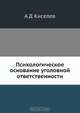 Психологическое основание уголовной ответственности, А.Д. Киселев 