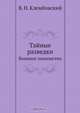 Тайные разведки, В.Н. Клембовский 