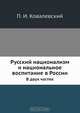 Русский национализм и национальное воспитание в России, П. И. Ковалевский 