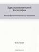 Курс положительной философии. В 6-ти томах. Том 1. Отдел 2. Философия математики и механики, О.К. Конт 