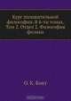 Курс положительной философии. В 6-ти томах. Том 2. Отдел 2. Философия физики, О.К. Конт 