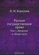Русское государственное право, Н.М. Коркунов 