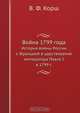 Война 1799 года, В.Ф. Корш 