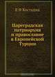 Цареградская патриархия и православие в Европейской Турции, В.Ф. Костадин 