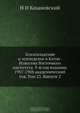 Землевладение и земледелие в Китае . Известия Восточного института. 9-й год издания. 1907-1908 академический год. Том 23. Выпуск 2, Н.И. Кохановский 