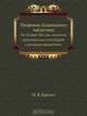 Творение блаженного Августина, М.Я. Красин 