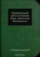 Первородный грех по учению блаж. Августина Иппонского, А.М. Кремлевский 