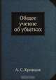 Общее учение об убытках, А.С. Кривцов 
