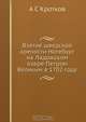 Взятие шведской крепости Нотебург на Ладожском озере Петром Великим в 1702 году, А.С. Кротков 