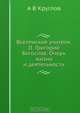 Вселенские учители. II. Григорий Богослов. Очерк жизни и деятельности, А.В. Круглов 