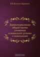 Характеристика общей части уложения и воинского устава о наказаниях, В.К. Кузьмин-Караваев 
