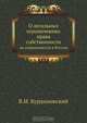 О легальных ограничениях права собственности, В.И. Курдиновский 