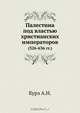 Палестина под властью христианских императоров, А.Н. Курэ 