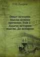 Опыт истории мысли нового времени. Том 1: Задачи истории мысли. До истории, П.Н. Лавров 