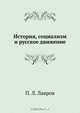 История, социализм и русское движение, П.Л. Лавров 