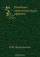 Походныя записки русскаго офицера, И.И. Лажечников 