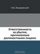 Ответственность за убытки, причиненные должностными лицами, Н.И. Лазаревский 