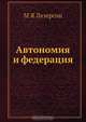 Автономия и федерация, М.Я. Лазерсон 
