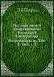 История жизни и царствования Николая I, П.Б. Лакруа 