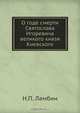 О годе смерти Святослава Игоревича великого князя Киевского, Н.П. Ламбин 