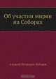 Об участии мирян на Соборах, А.П. Лебедев 