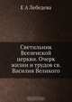 Светильник Вселенской церкви. Очерк жизни и трудов св. Василия Великого, Е.А. Лебедева 