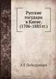 Русские государи в Киеве. (1706-1885 гг.), А.Г. Лебединцев 