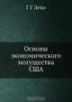 Основы экономического могущества США, Г.Г. Леви 