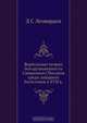 Вербальные теории богодухновенности Священного Писания среди западных богословов в XVII в., Д.С. Леонардов 