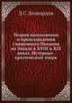 Теория вдохновения и происхождения Священного Писания на Западе в XVIII и XIX веках. Историко-критический очерк, Д.С. Леонардов 